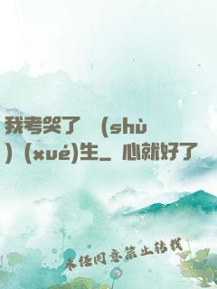我考哭了無數(shù)學(xué)生