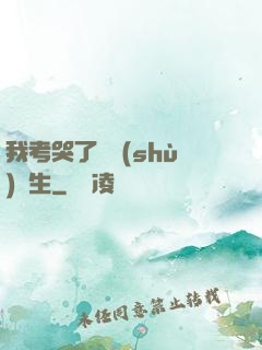 我考哭了無數(shù)學生
