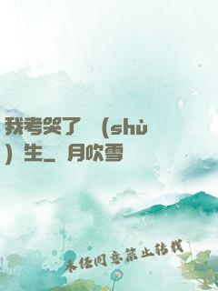 我考哭了無數(shù)學生