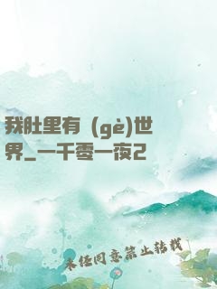 我肚里有個(gè)世界