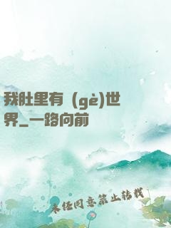 我肚里有個(gè)世界
