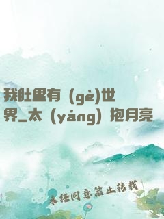 我肚里有個(gè)世界