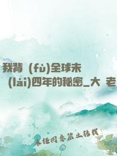 我背負(fù)全球未來(lái)四年的秘密