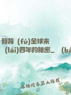 我背負(fù)全球未來(lái)四年的秘密