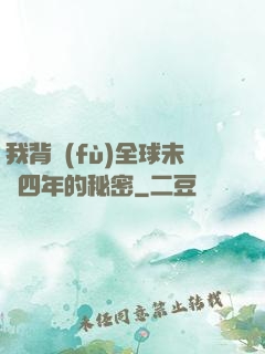 我背負(fù)全球未來四年的秘密