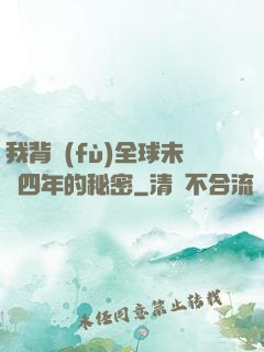 我背負(fù)全球未來四年的秘密