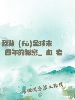我背負(fù)全球未來四年的秘密