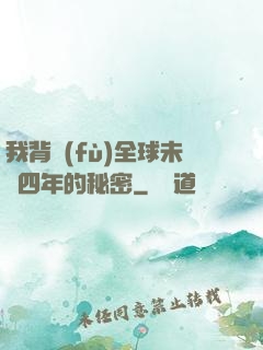 我背負(fù)全球未來四年的秘密