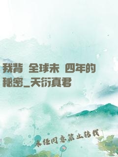 我背負全球未來四年的秘密