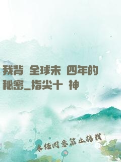 我背負全球未來四年的秘密