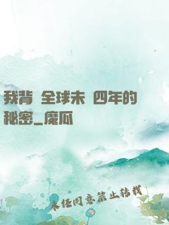 我背負全球未來四年的秘密