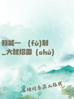 我能一鍵復(fù)制