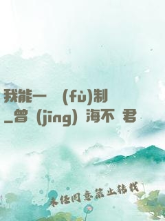 我能一鍵復(fù)制