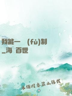 我能一鍵復(fù)制