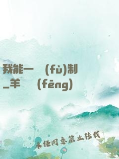我能一鍵復(fù)制