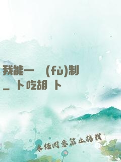 我能一鍵復(fù)制