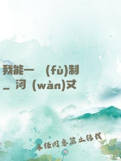 我能一鍵復(fù)制