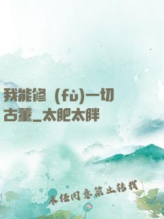 我能修復(fù)一切古董