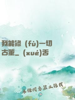 我能修復(fù)一切古董
