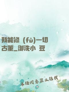 我能修復(fù)一切古董