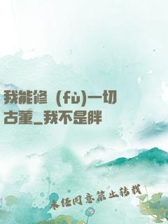我能修復(fù)一切古董
