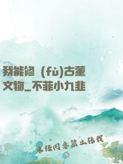 我能修復(fù)古董文物