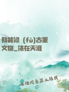我能修復(fù)古董文物