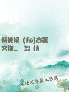 我能修復(fù)古董文物