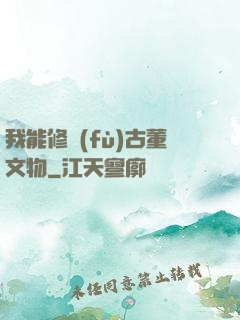 我能修復(fù)古董文物