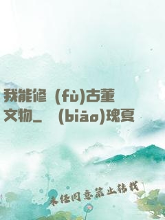 我能修復(fù)古董文物