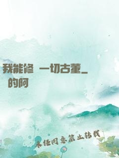 我能修復一切古董