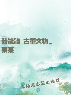 我能修復古董文物