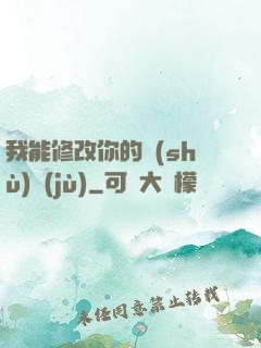 我能修改你的數(shù)據(jù)