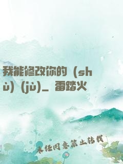 我能修改你的數(shù)據(jù)