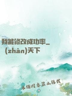 我能修改成功率