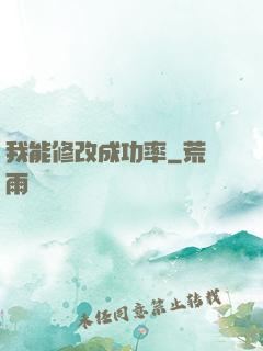 我能修改成功率