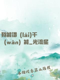 我能借來(lái)千萬(wàn)異能