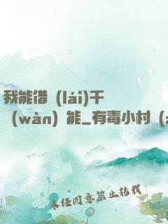 我能借來(lái)千萬(wàn)異能