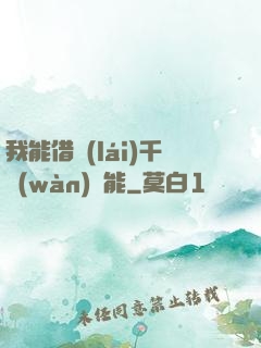 我能借來(lái)千萬(wàn)異能