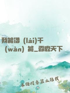 我能借來(lái)千萬(wàn)異能