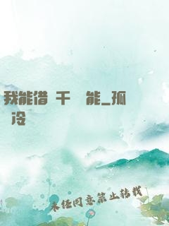 我能借來千萬異能