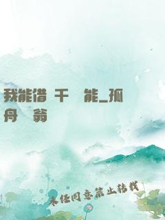 我能借來千萬異能