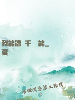 我能借來千萬異能