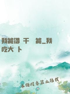 我能借來千萬異能