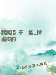 我能借來千萬異能