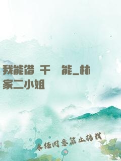 我能借來千萬異能