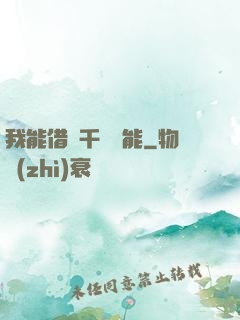 我能借來千萬異能