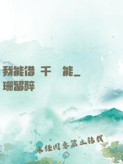 我能借來千萬異能