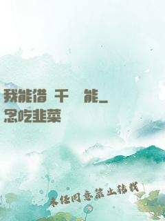 我能借來千萬異能