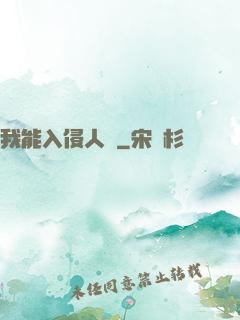 我能入侵人體